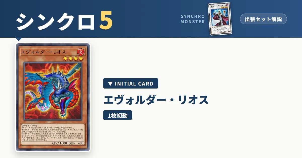 レベル5シンクロ|エヴォルダー・リオス出張セット&展開ルート解説【遊戯王マスターデュエル】