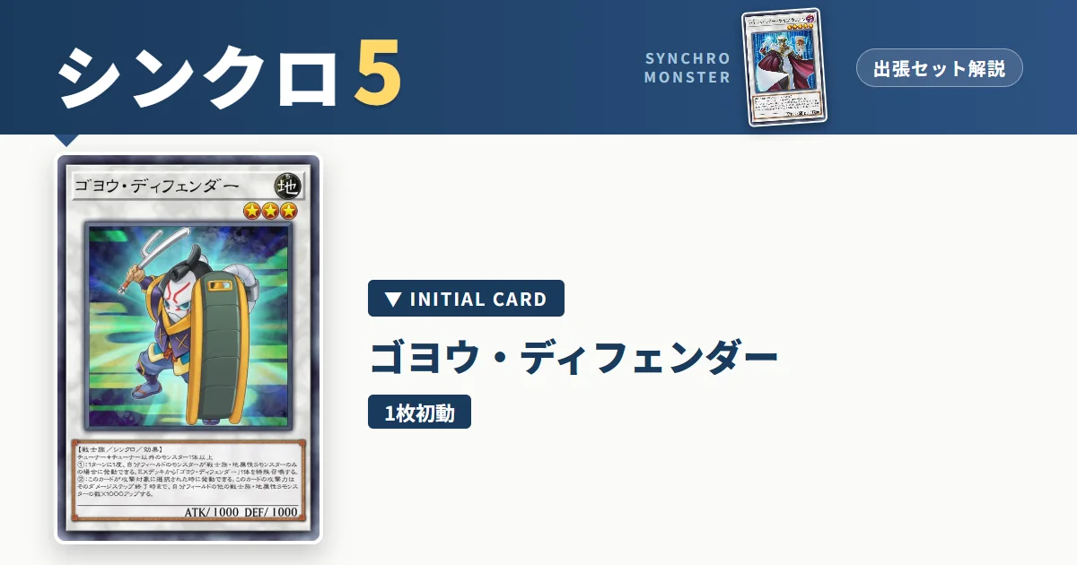 レベル5シンクロ｜ゴヨウ・ディフェンダー出張セット＆展開ルート解説【遊戯王マスターデュエル】