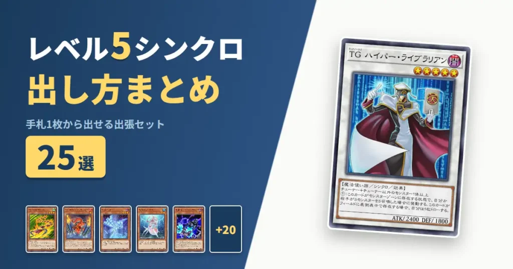【遊戯王マスターデュエル】レベル5シンクロの出し方まとめ！1枚初動の出張セット25選
