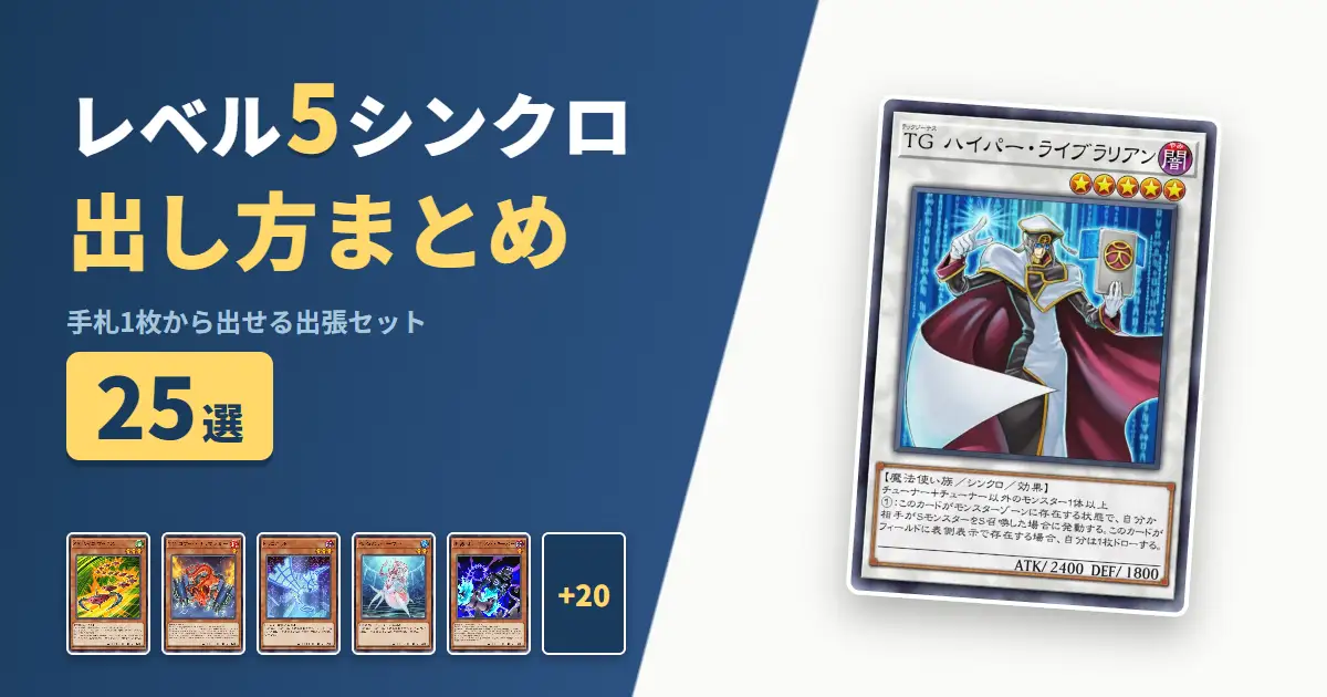 【遊戯王マスターデュエル】レベル5シンクロの出し方まとめ!1枚初動の出張セット25選