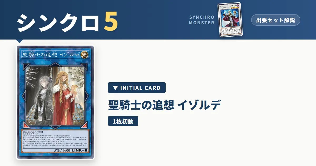 レベル5シンクロ｜聖騎士の追想 イゾルデ出張セット＆展開ルート解説【遊戯王マスターデュエル】