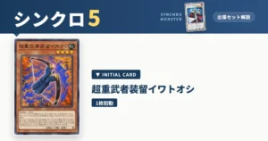 レベル5シンクロ｜超重武者装留イワトオシ出張セット＆展開ルート解説【遊戯王マスターデュエル】