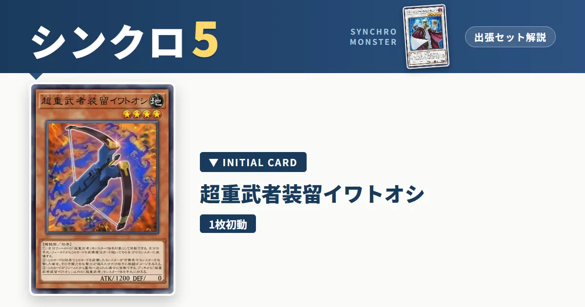 レベル5シンクロ｜超重武者装留イワトオシ出張セット＆展開ルート解説【遊戯王マスターデュエル】