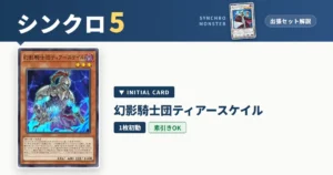 レベル5シンクロ｜幻影騎士団ティアースケイル出張セット＆展開ルート解説【遊戯王マスターデュエル】