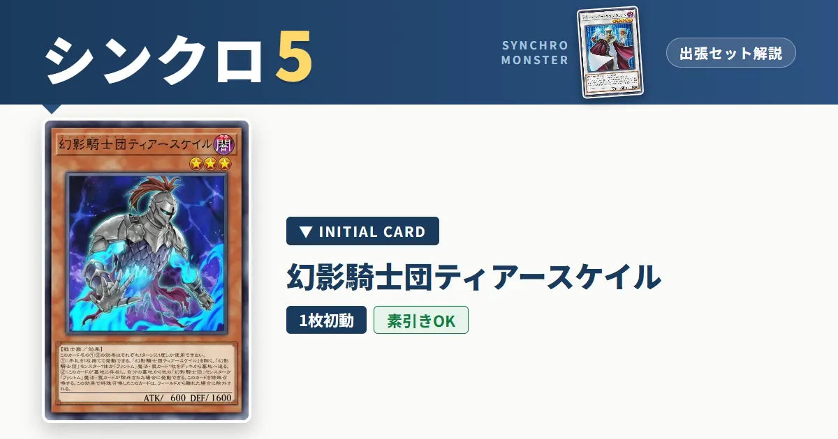 レベル5シンクロ|幻影騎士団ティアースケイル出張セット&展開ルート解説【遊戯王マスターデュエル】
