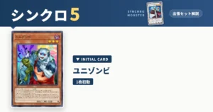 レベル5シンクロ｜ユニゾンビ出張セット＆展開ルート解説【遊戯王マスターデュエル】