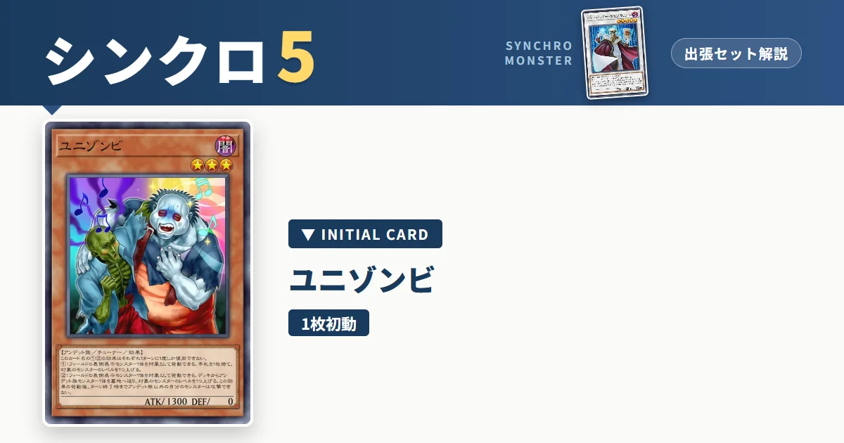 レベル5シンクロ|ユニゾンビ出張セット&展開ルート解説【遊戯王マスターデュエル】