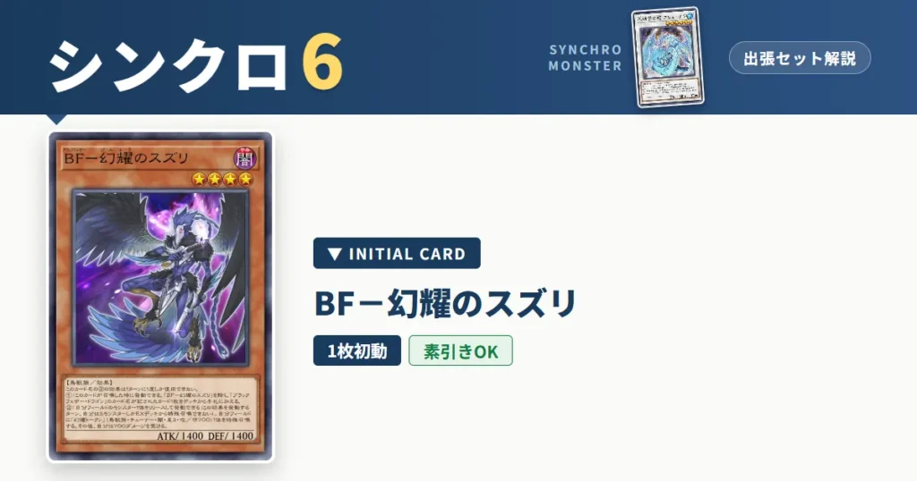 レベル6シンクロ｜ＢＦ－幻耀のスズリ出張セット＆展開ルート解説【遊戯王マスターデュエル】