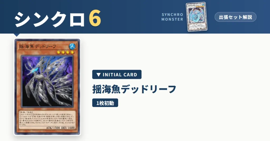 レベル6シンクロ｜揺海魚デッドリーフ出張セット＆展開ルート解説【遊戯王マスターデュエル】