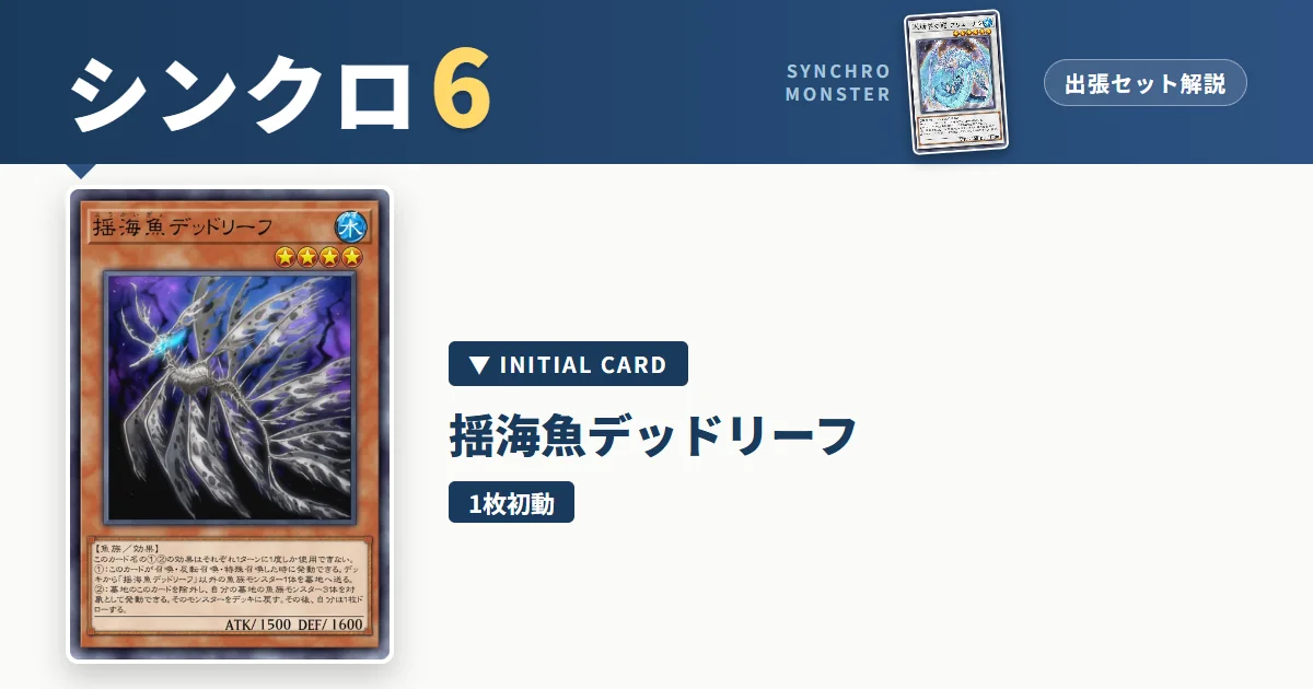 レベル6シンクロ|揺海魚デッドリーフ出張セット&展開ルート解説【遊戯王マスターデュエル】