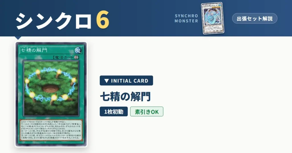 レベル6シンクロ｜七精の解門出張セット＆展開ルート解説【遊戯王マスターデュエル】