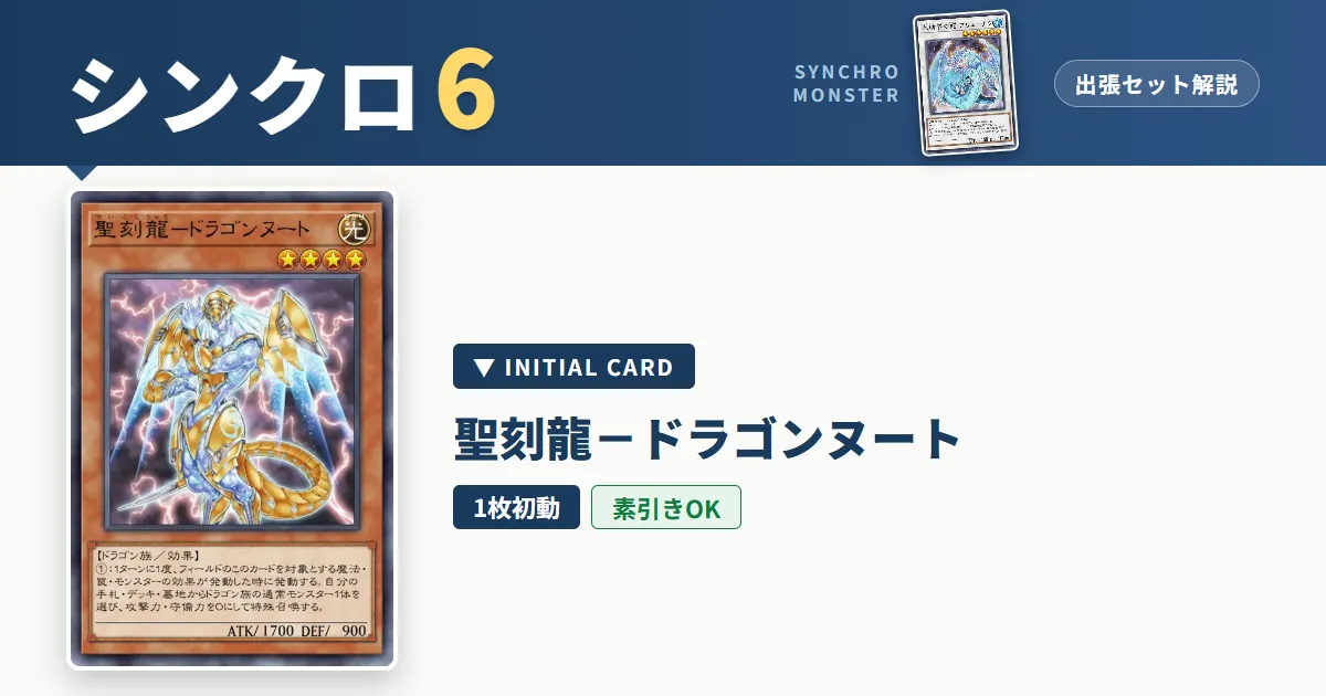 レベル6シンクロ|聖刻龍-ドラゴンヌート出張セット&展開ルート解説【遊戯王マスターデュエル】