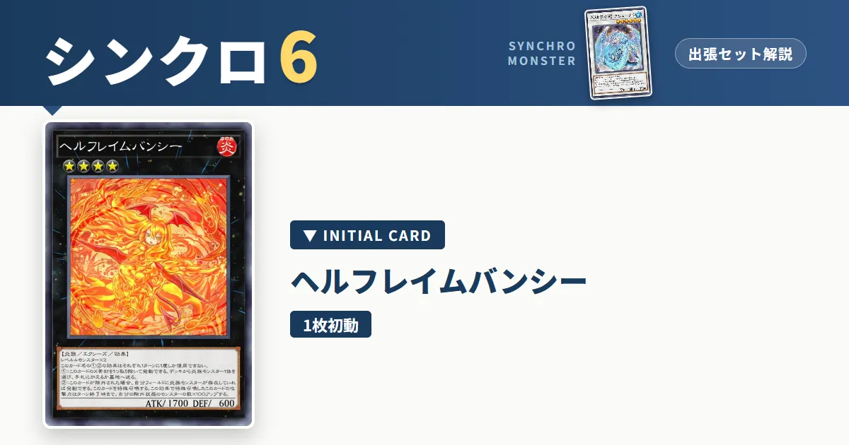 レベル6シンクロ|ヘルフレイムバンシー出張セット&展開ルート解説【遊戯王マスターデュエル】