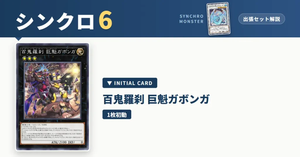 レベル6シンクロ｜百鬼羅刹 巨魁ガボンガ出張セット＆展開ルート解説【遊戯王マスターデュエル】