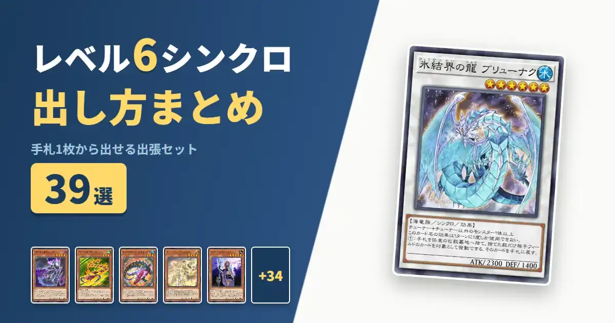【遊戯王マスターデュエル】レベル6シンクロの出し方まとめ！1枚初動の出張セット39選