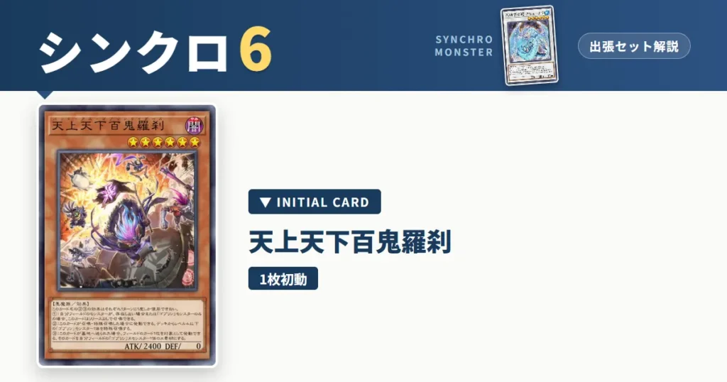 レベル6シンクロ｜天上天下百鬼羅刹出張セット＆展開ルート解説【遊戯王マスターデュエル】