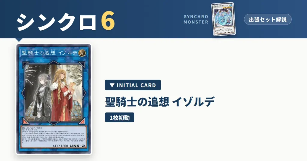 レベル6シンクロ｜聖騎士の追想 イゾルデ出張セット＆展開ルート解説【遊戯王マスターデュエル】