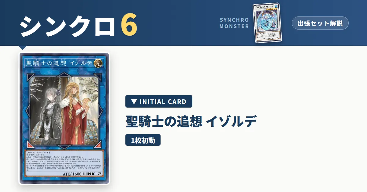 レベル6シンクロ|聖騎士の追想 イゾルデ出張セット&展開ルート解説【遊戯王マスターデュエル】