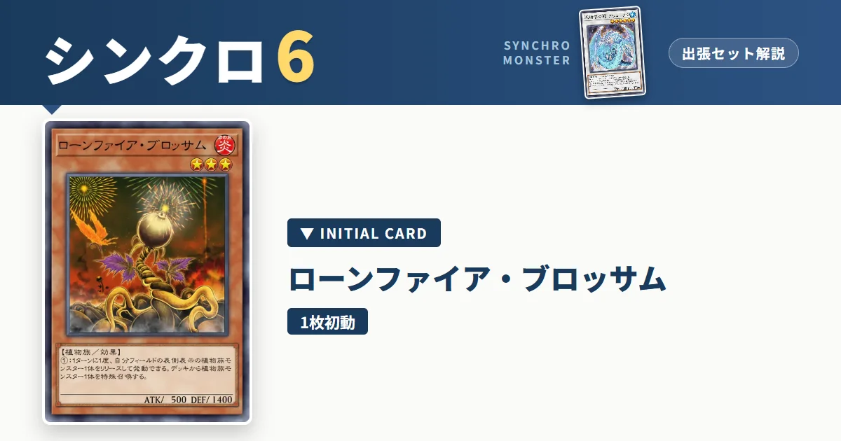 レベル6シンクロ|ローンファイア・ブロッサム出張セット&展開ルート解説【遊戯王マスターデュエル】
