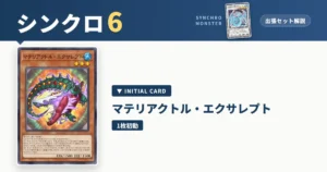 レベル6シンクロ｜マテリアクトル・エクサレプト出張セット＆展開ルート解説【遊戯王マスターデュエル】