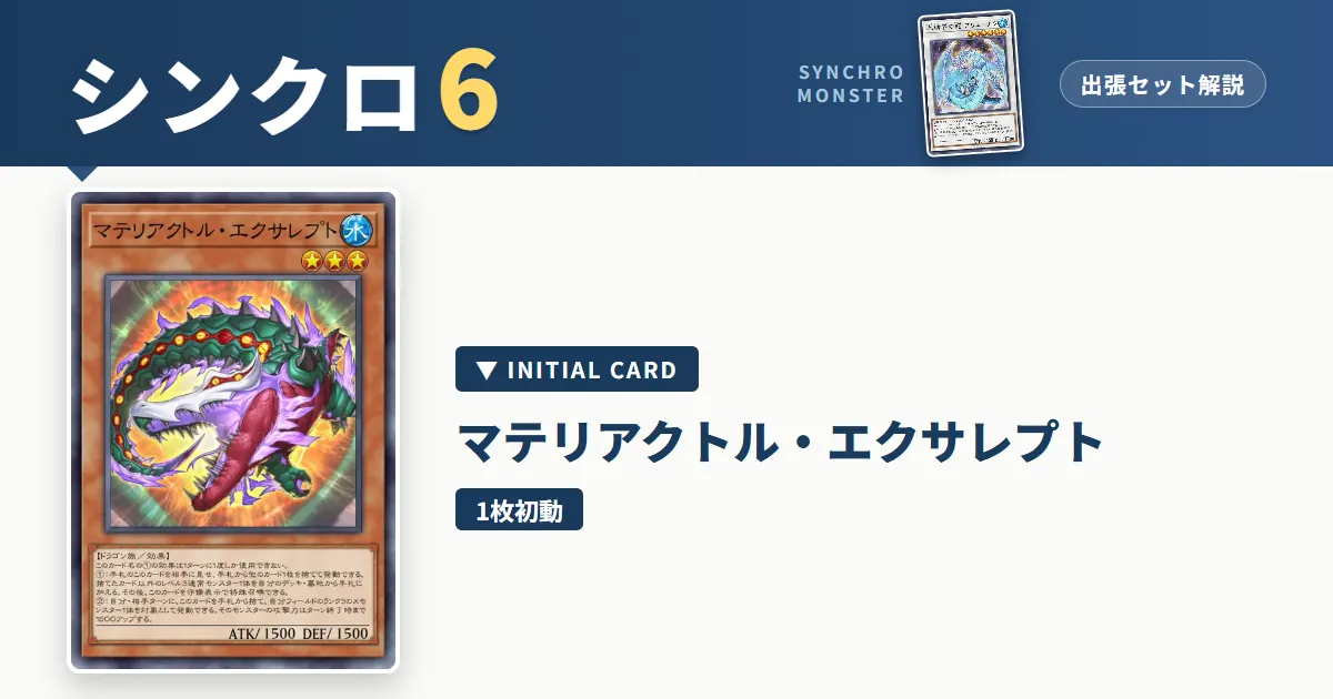 レベル6シンクロ|マテリアクトル・エクサレプト出張セット&展開ルート解説【遊戯王マスターデュエル】