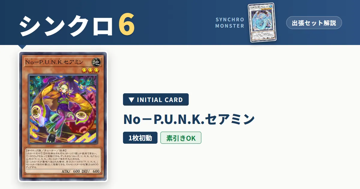 レベル6シンクロ|No-P.U.N.K.セアミン出張セット&展開ルート解説【遊戯王マスターデュエル】