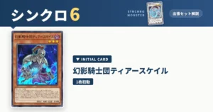 レベル6シンクロ｜幻影騎士団ティアースケイル出張セット＆展開ルート解説【遊戯王マスターデュエル】
