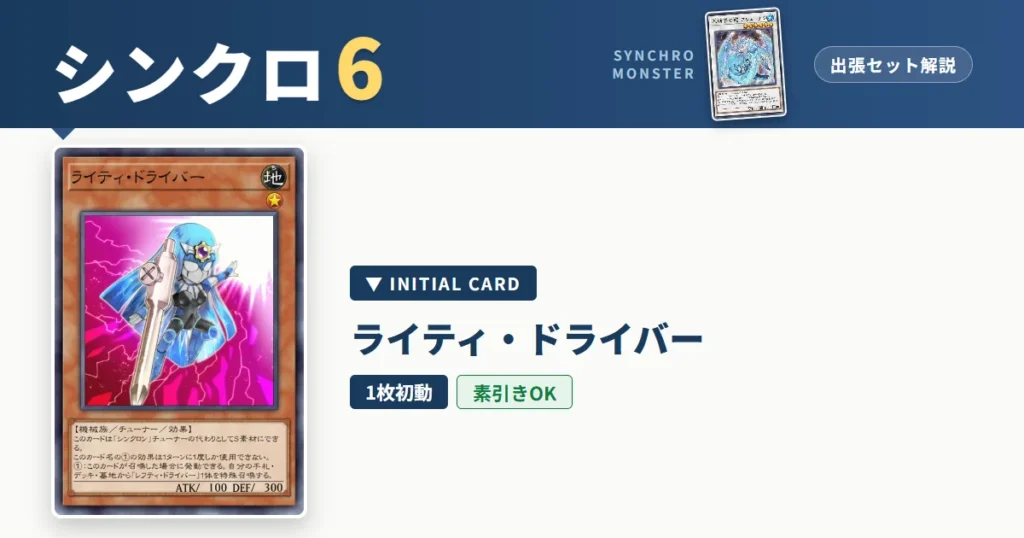 レベル6シンクロ｜ライティ・ドライバー出張セット＆展開ルート解説【遊戯王マスターデュエル】