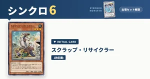 レベル6シンクロ｜スクラップ・リサイクラー出張セット＆展開ルート解説【遊戯王マスターデュエル】