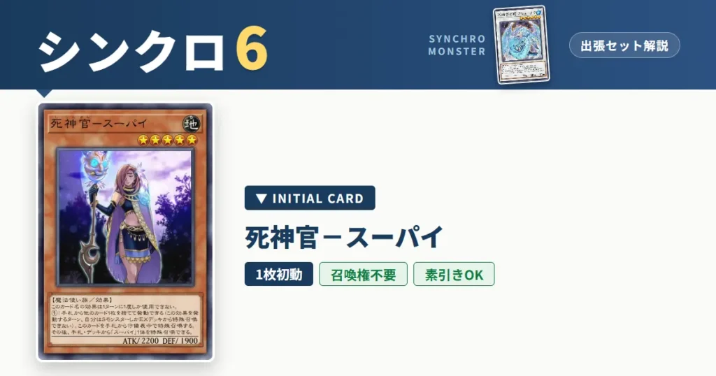 レベル6シンクロ｜死神官－スーパイ出張セット＆展開ルート解説【遊戯王マスターデュエル】