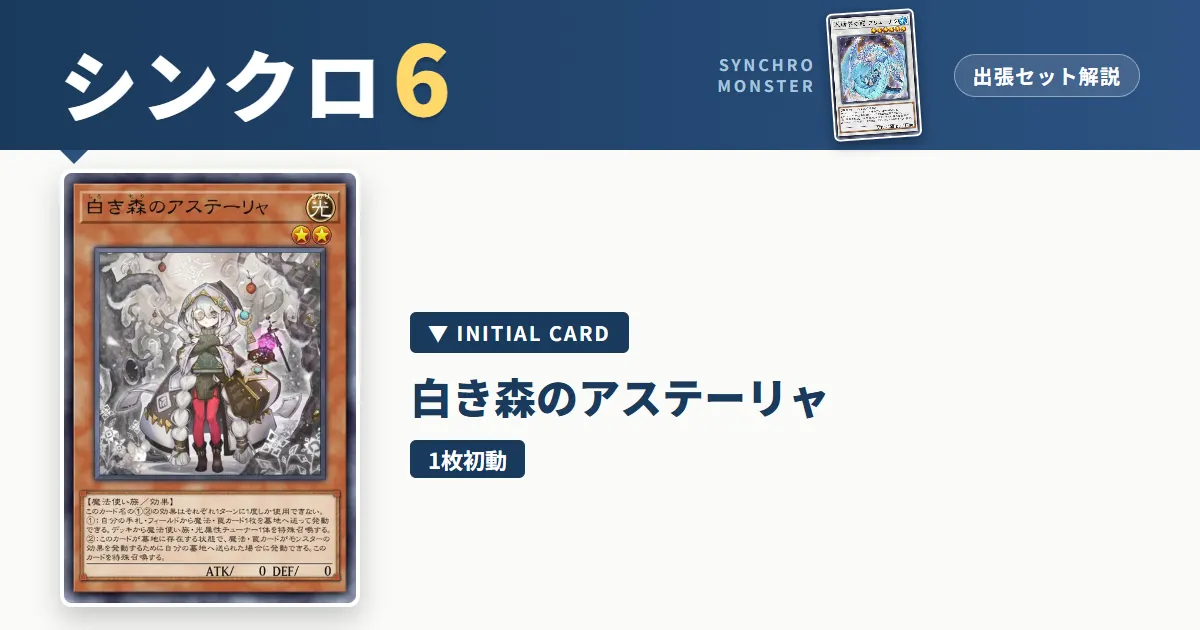 レベル6シンクロ｜白き森のアステーリャ出張セット＆展開ルート解説【遊戯王マスターデュエル】