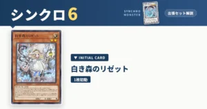 レベル6シンクロ｜白き森のリゼット出張セット＆展開ルート解説【遊戯王マスターデュエル】