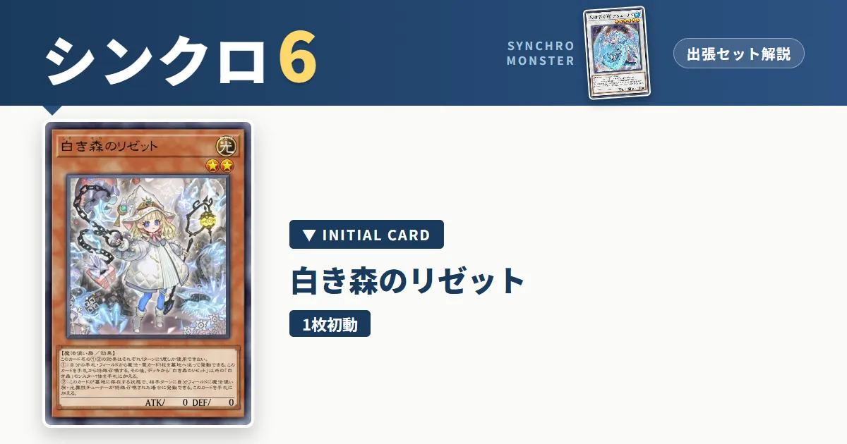 レベル6シンクロ|白き森のリゼット出張セット&展開ルート解説【遊戯王マスターデュエル】