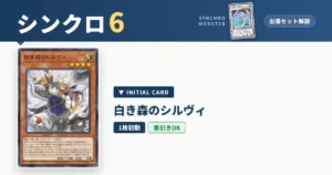 レベル6シンクロ｜白き森のシルヴィ出張セット＆展開ルート解説【遊戯王マスターデュエル】