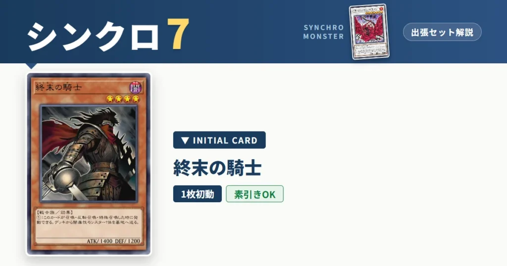 レベル7シンクロ｜終末の騎士出張セット＆展開ルート解説【遊戯王マスターデュエル】