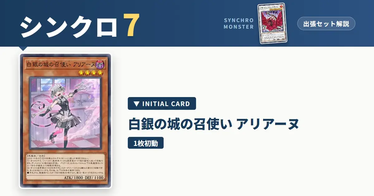 レベル7シンクロ|白銀の城の召使い アリアーヌ出張セット&展開ルート解説【遊戯王マスターデュエル】