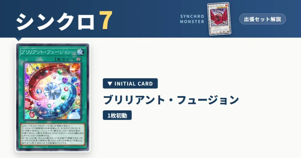 レベル7シンクロ｜ブリリアント・フュージョン出張セット＆展開ルート解説【遊戯王マスターデュエル】