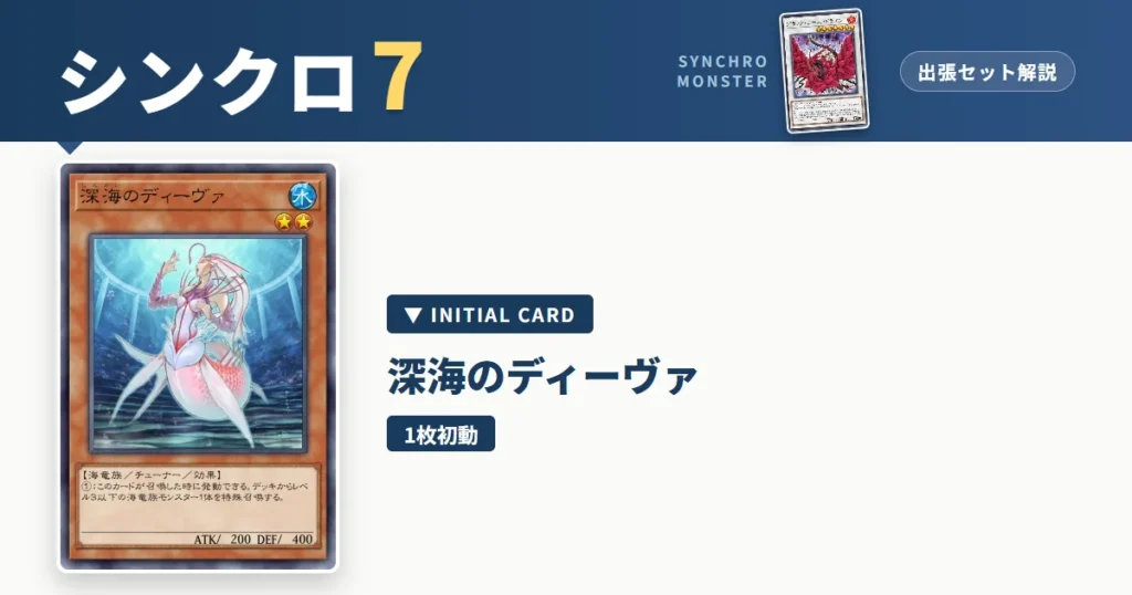 レベル7シンクロ｜深海のディーヴァ出張セット＆展開ルート解説【遊戯王マスターデュエル】