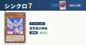 レベル7シンクロ｜宣告者の神巫出張セット＆展開ルート解説【遊戯王マスターデュエル】