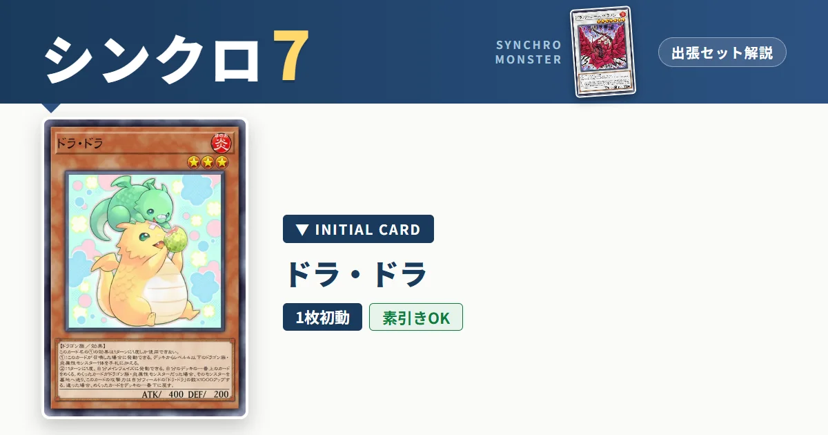 レベル7シンクロ|ドラ・ドラ出張セット&展開ルート解説【遊戯王マスターデュエル】