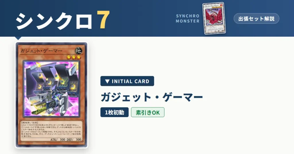 レベル7シンクロ｜ガジェット・ゲーマー出張セット＆展開ルート解説【遊戯王マスターデュエル】