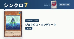 レベル7シンクロ｜ジェネクス・ウンディーネ出張セット＆展開ルート解説【遊戯王マスターデュエル】