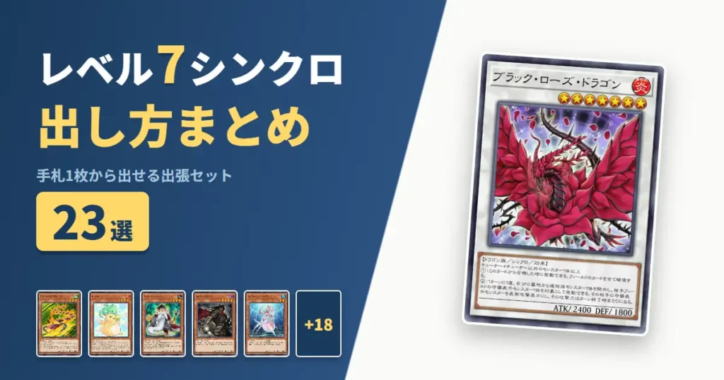 【遊戯王マスターデュエル】レベル7シンクロの出し方まとめ！1枚初動の出張セット23選