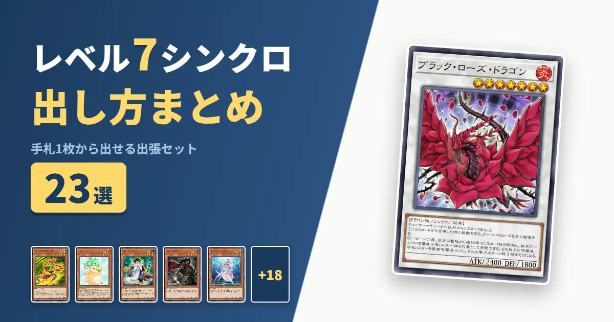 【遊戯王マスターデュエル】レベル7シンクロの出し方まとめ!1枚初動の出張セット23選