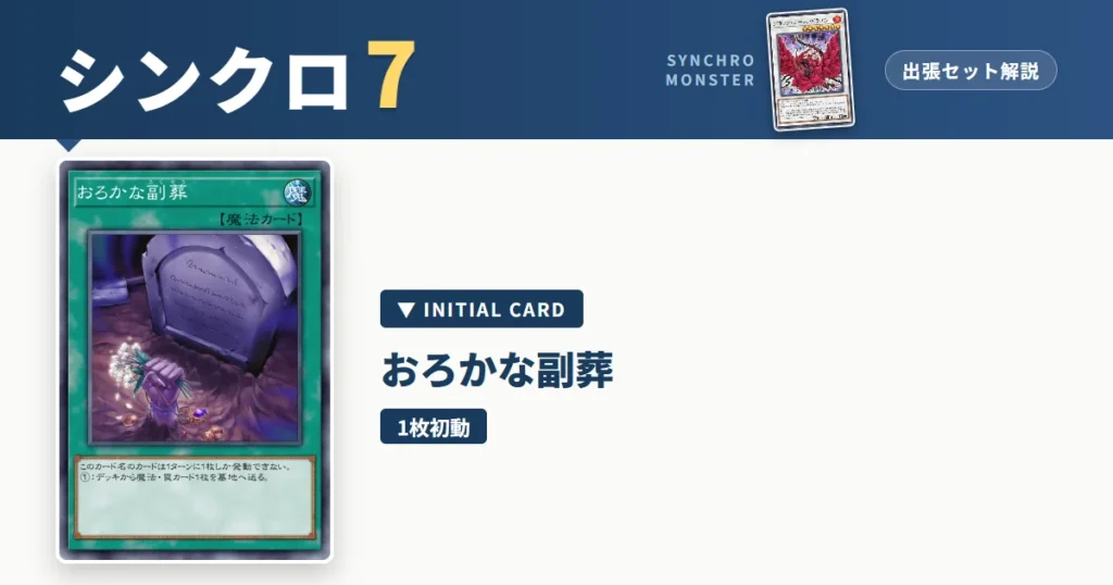 レベル7シンクロ｜おろかな副葬出張セット＆展開ルート解説【遊戯王マスターデュエル】