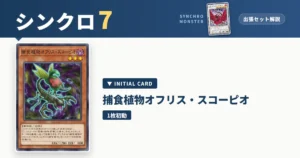レベル7シンクロ｜捕食植物オフリス・スコーピオ出張セット＆展開ルート解説【遊戯王マスターデュエル】