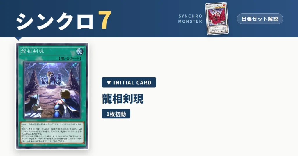 レベル7シンクロ｜龍相剣現出張セット＆展開ルート解説【遊戯王マスターデュエル】