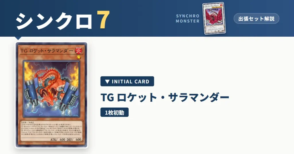 レベル7シンクロ｜ＴＧ ロケット・サラマンダー出張セット＆展開ルート解説【遊戯王マスターデュエル】
