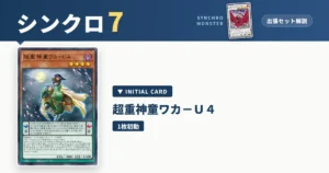 レベル7シンクロ｜超重神童ワカ－Ｕ４出張セット＆展開ルート解説【遊戯王マスターデュエル】