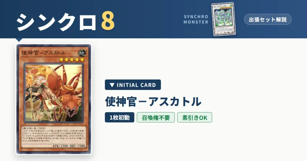 レベル8シンクロ｜使神官－アスカトル出張セット＆展開ルート解説【遊戯王マスターデュエル】